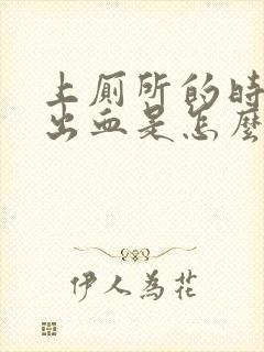 上厕所的时候拉出血是怎么回事封面