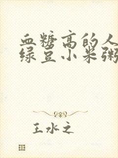 血糖高的人能喝绿豆小米粥吗封面