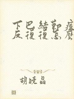 下巴结节痘痘反反复复怎么办