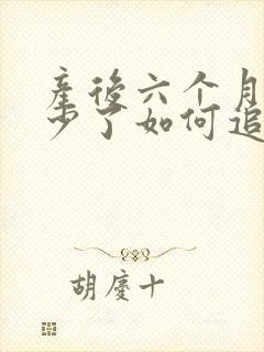 产后六个月奶水少了如何追奶最有效方法