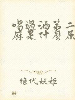 喝过酒第二天手麻是什么原因引起的