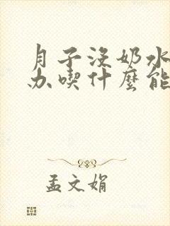 月子没奶水怎么办吃什么能下奶?