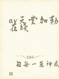 av天堂加勒比在线