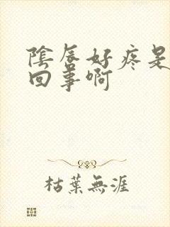 阴唇好疼是怎么回事啊