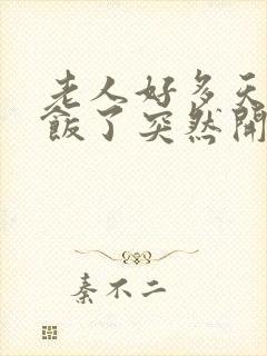 老人好多天不吃饭了突然开始吃饭了咋回事封面