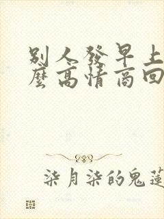 别人发早上好怎么高情商回复