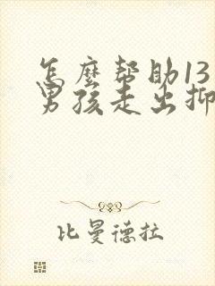 怎么帮助13岁男孩走出抑郁和焦虑