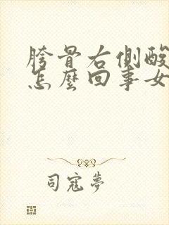 胯骨右侧酸疼是怎么回事女性