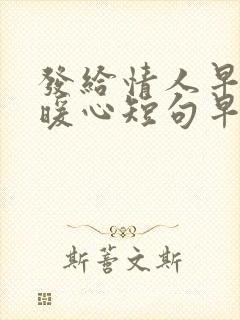 发给情人早安最暖心短句早安