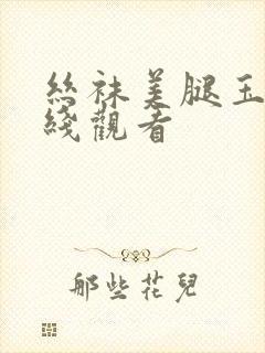 丝袜美腿玉足在线观看封面