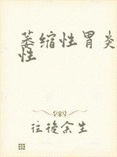 萎缩性胃炎反流性