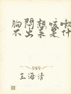 胸闷想咳嗽又咳不出来是什么原因封面