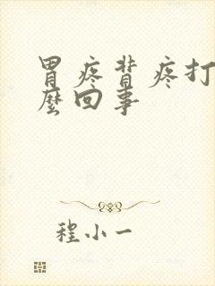 胃疼背疼打嗝怎么回事