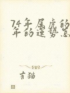 74年属虎的今年的运势怎么样