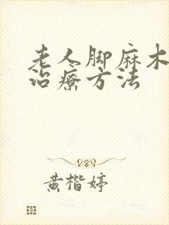 老人脚麻木最快治疗方法封面