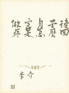 做完月子后膝盖疼是怎么回事