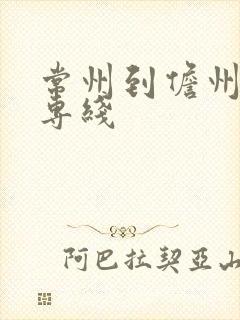 常州到儋州物流专线封面