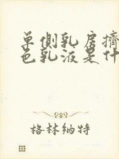 单侧乳房挤出白色乳液是什么原因