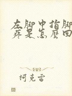 左脚中指脚趾头疼是怎么回事