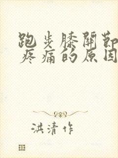 跑步膝关节内侧疼痛的原因和治疗方法