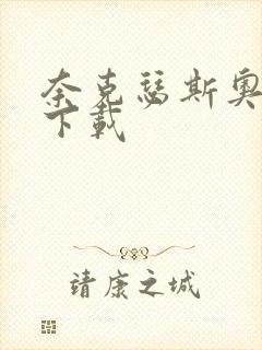 奈克瑟斯奥特曼下载封面