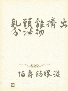 乳头能挤出白色分泌物