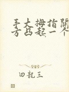 手大拇指关节上方凸起一个硬包