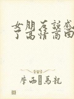 女朋友说感情淡了高情商回复