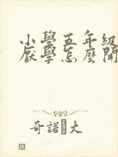 小学五年级孩子厌学怎么开导