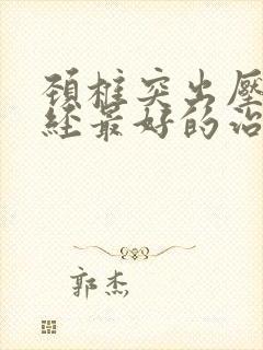 颈椎突出压迫神经最好的治疗方法