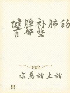 健脾补肺的中药有哪些