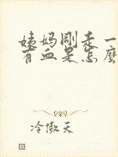 姨妈刚走一周又有血是怎么回事