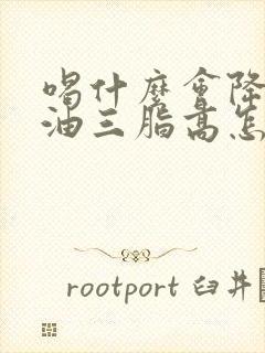 喝什么会降低甘油三脂高怎么办