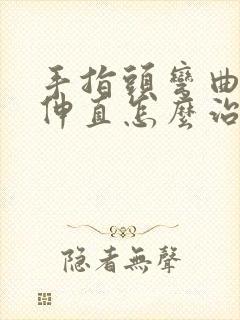 手指头弯曲不能伸直怎么治封面