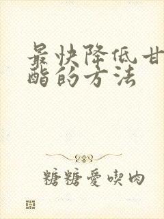 最快降低甘油三酯的方法