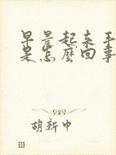 早晨起来手胀麻是怎么回事