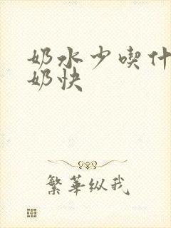 奶水少吃什么下奶快