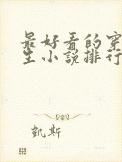 最好看的穿越重生小说排行榜前十名