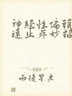 神经性偏头疼快速止疼妙招封面