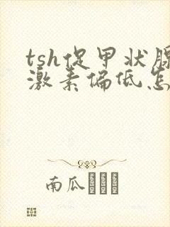 tsh促甲状腺激素偏低怎么治疗封面