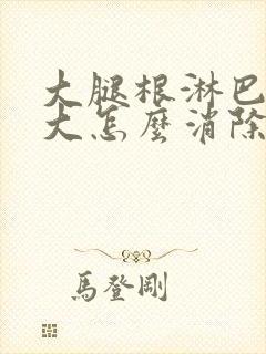 大腿根淋巴结肿大怎么消除