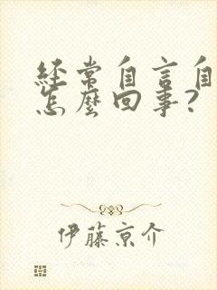 经常自言自语是怎么回事?封面