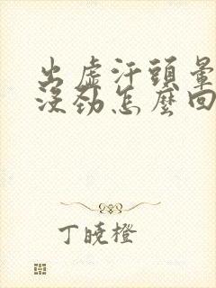 出虚汗头晕浑身没劲怎么回事