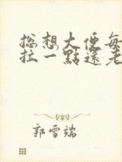 总想大便每次只拉一点还老是放屁