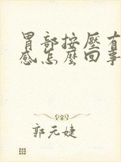 胃部按压有疼痛感怎么回事