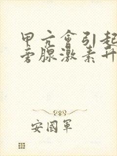 甲亢会引起甲状旁腺激素升高吗封面