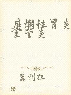 糜烂性胃炎反流食管炎封面