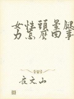 女性头晕腿软无力怎么回事