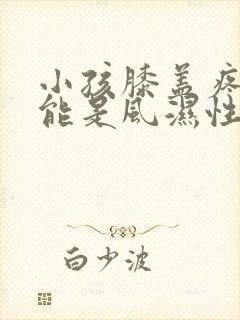 小孩膝盖疼有可能是风湿性关节炎封面