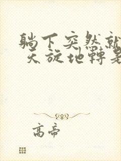 躺下突然就头晕 天旋地转是怎么回事封面